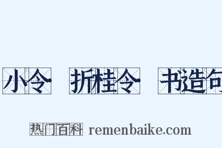 小令·折桂令·书造句是什么意思的图片